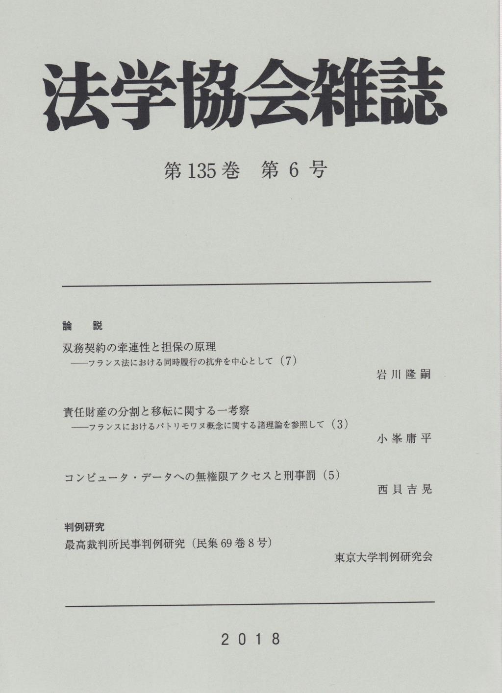 法学協会雑誌 第135巻 第6号 2018年6月