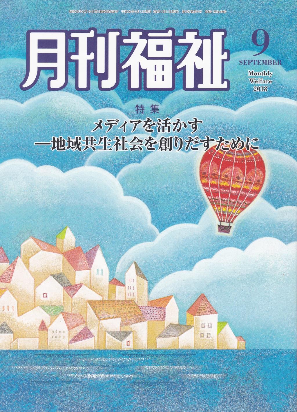 月刊福祉 2018年9月号 第101巻 第9号