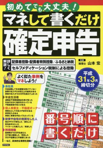 マネして書くだけ確定申告　平成31年3月締切分