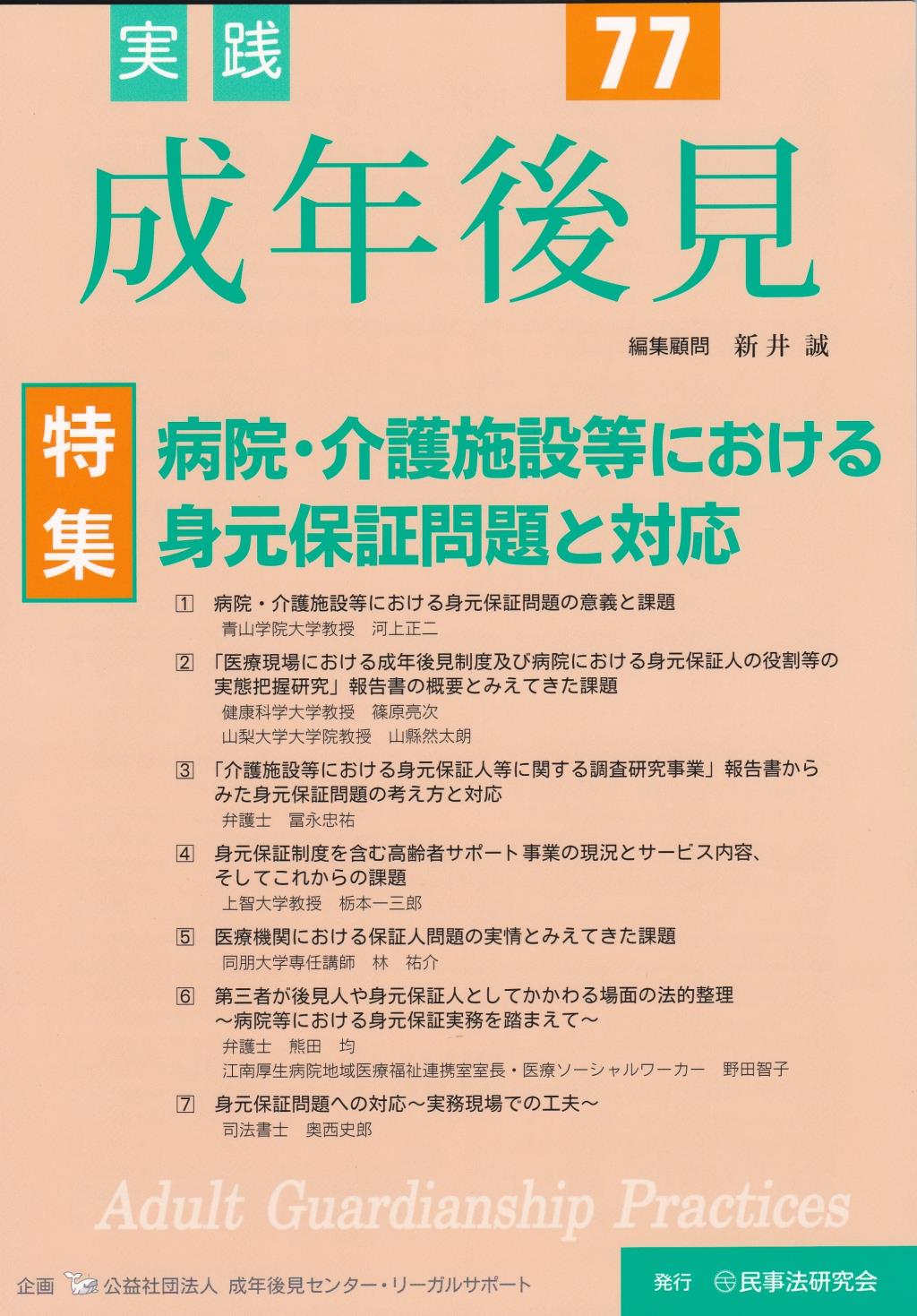実践 成年後見 No.77