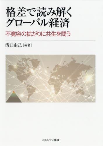 格差で読み解くグローバル経済