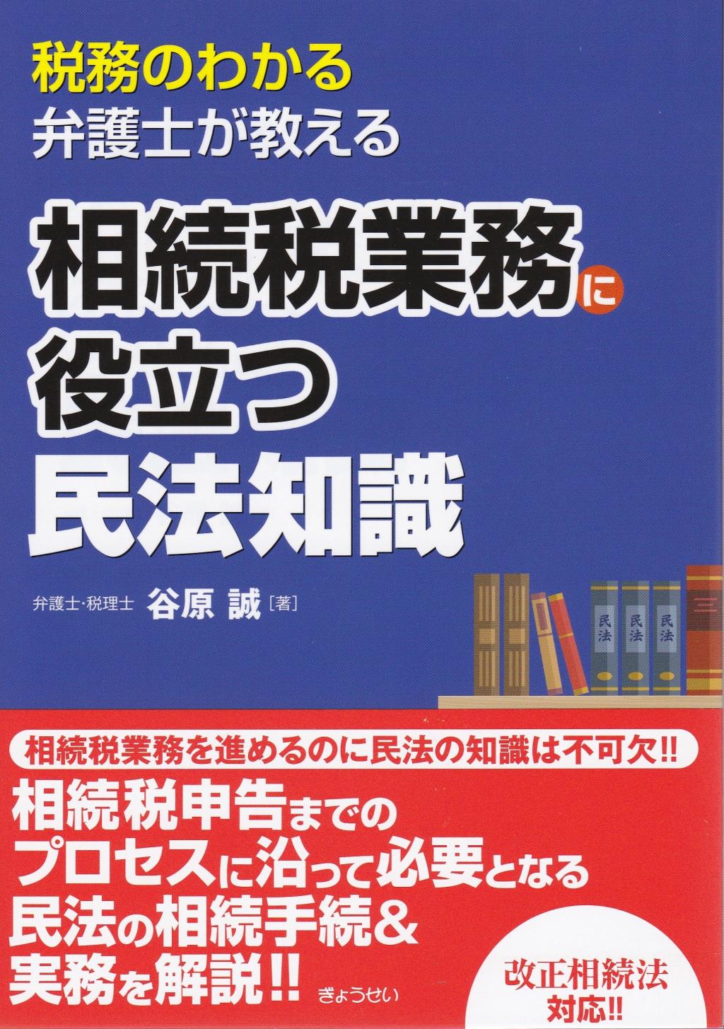相続税業務に役立つ民法知識