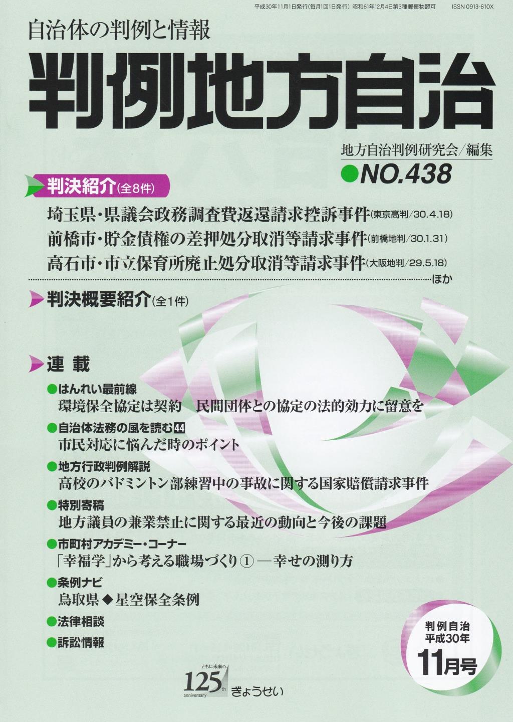 判例地方自治 No.438 平成30年11月号