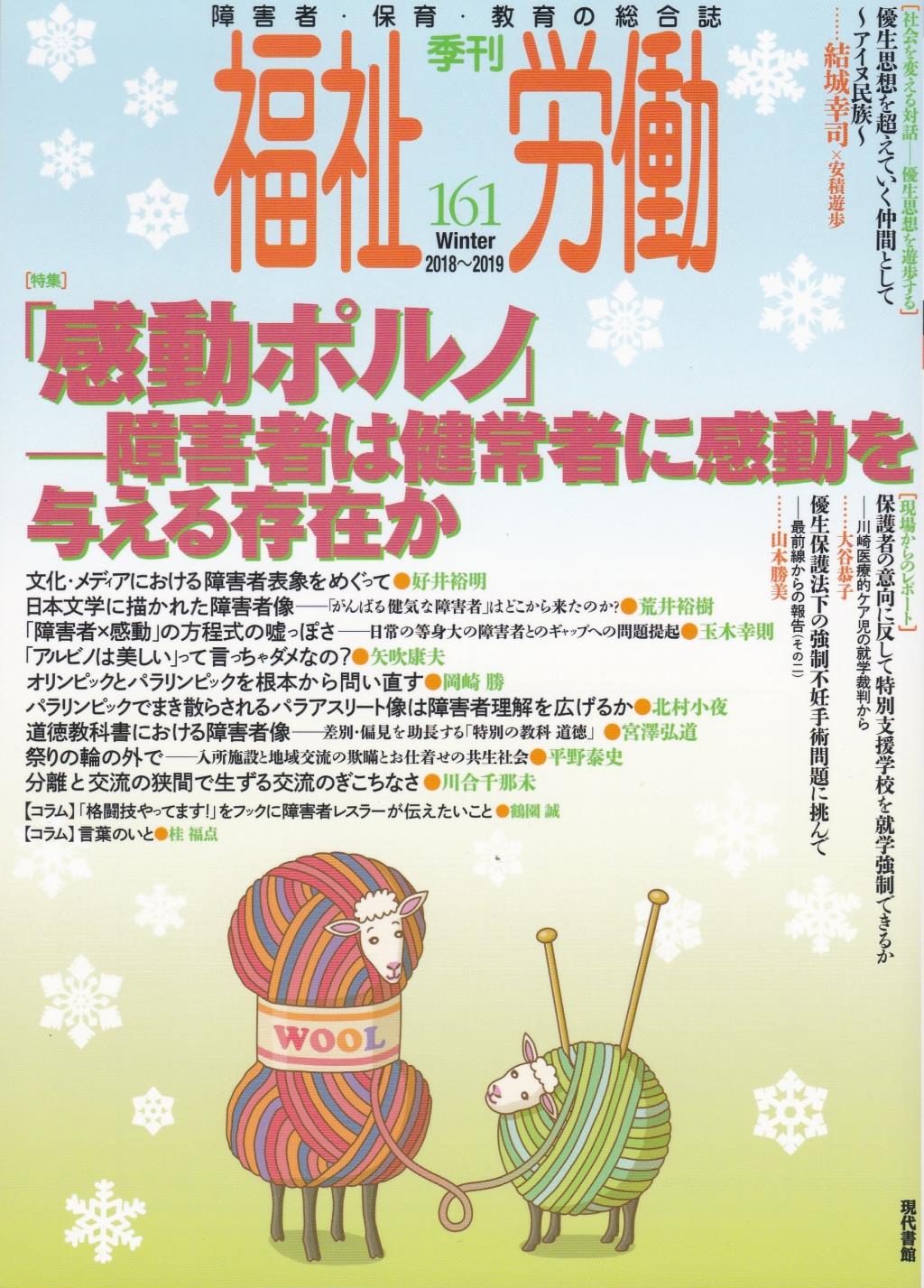 季刊　福祉労働　161（Winter 2018～2019）