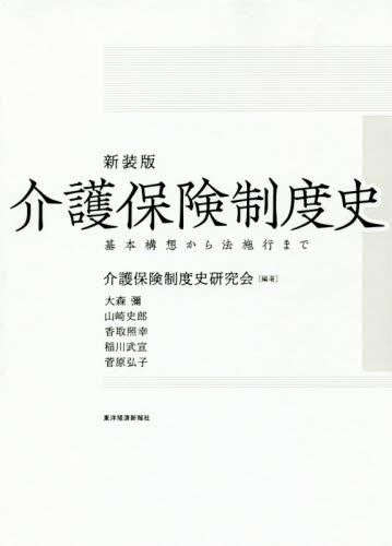 新装版　介護保険制度史