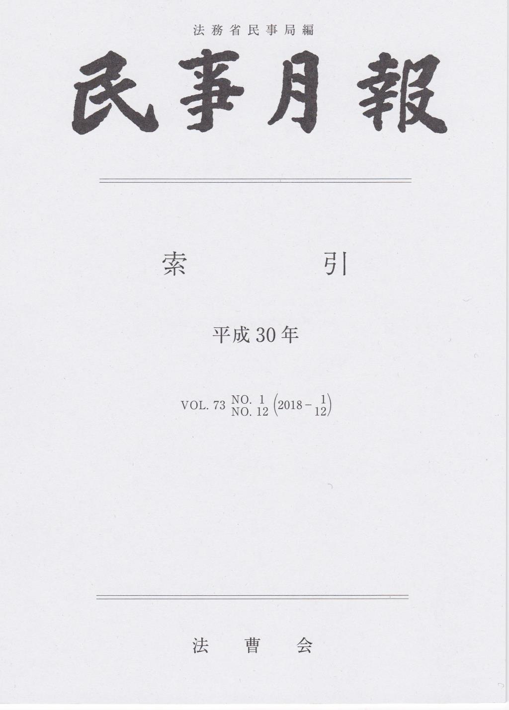 民事月報 Vol.73 索引 平成30年