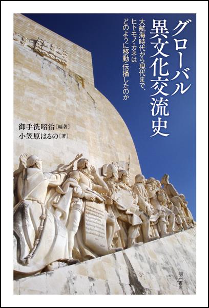 グローバル異文化交流史