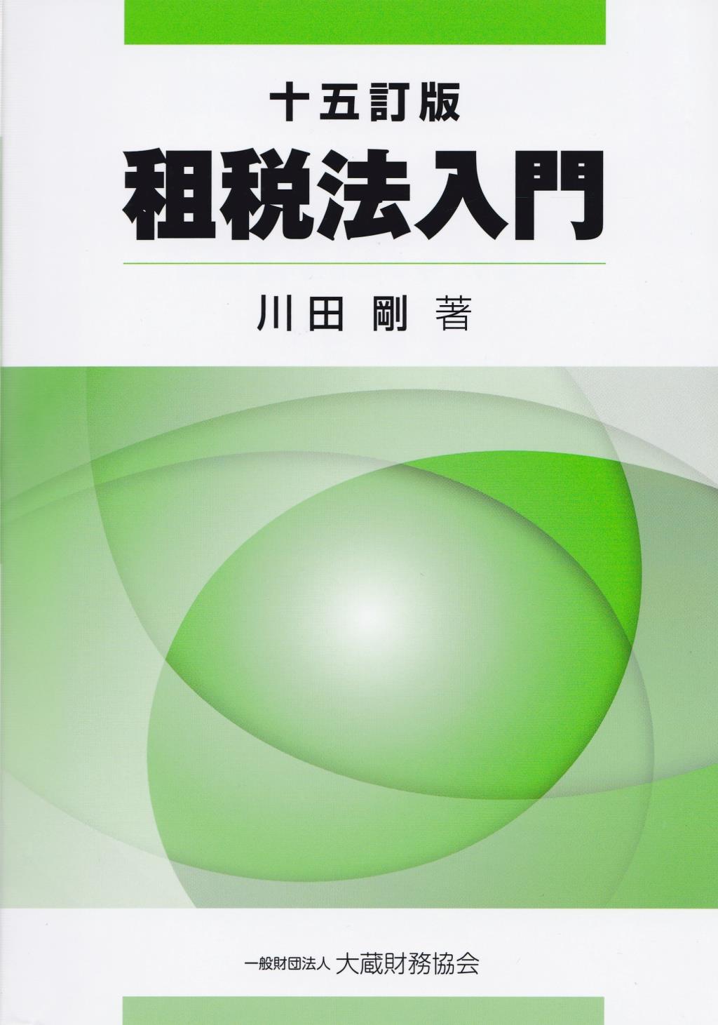租税法入門〔十五訂版〕