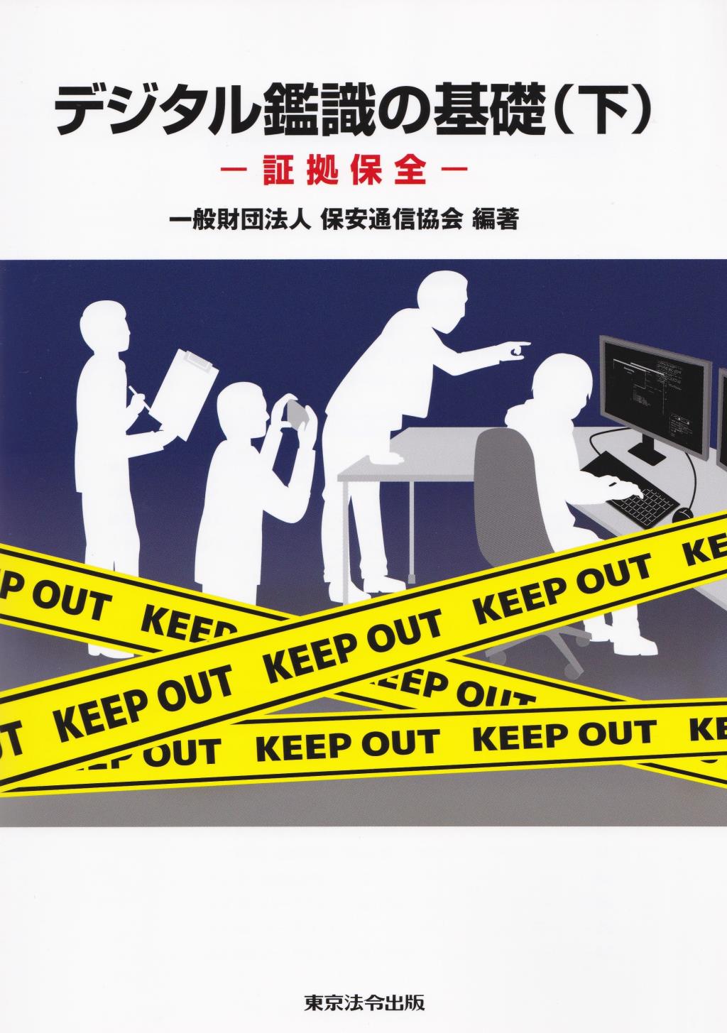 デジタル鑑識の基礎(下)