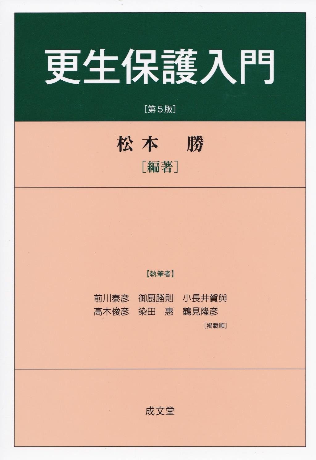 更生保護入門〔第5版〕
