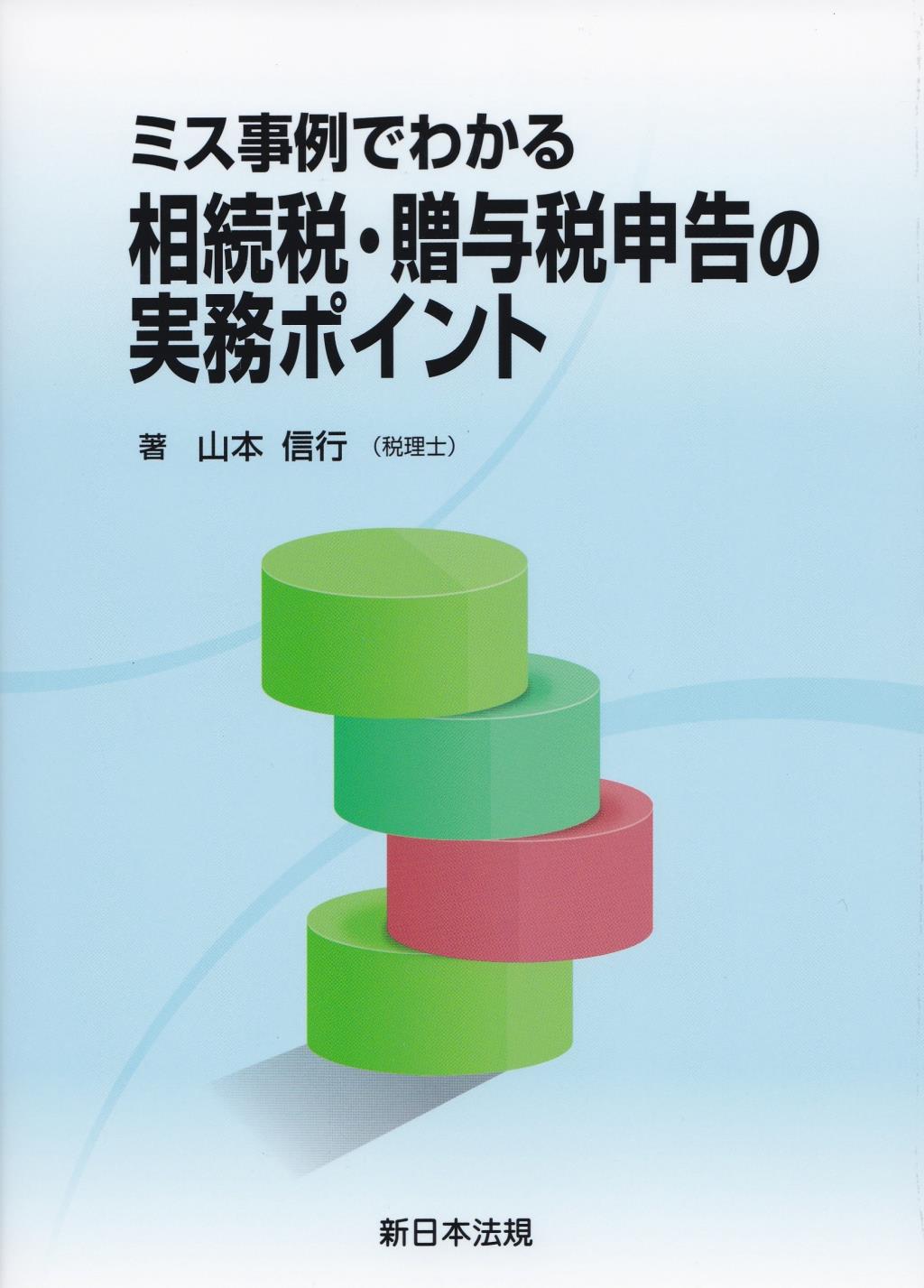 ミス事例でわかる　相続税・贈与税申告の実務ポイント