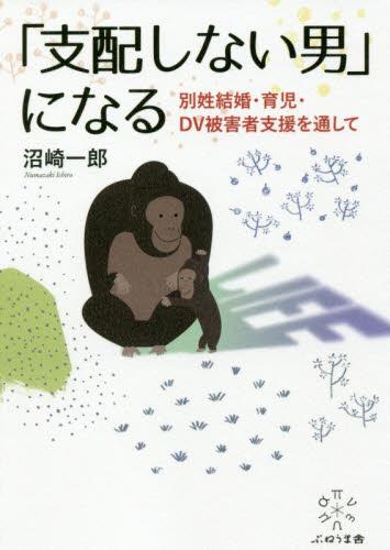 「支配しない男」になる