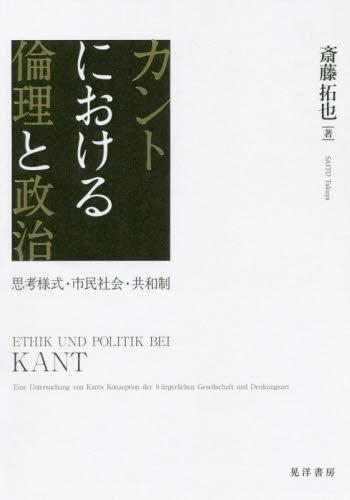カントにおける倫理と政治