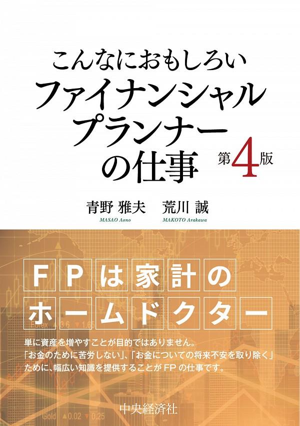 こんなにおもしろいファイナンシャルプランナーの仕事〔第4版〕