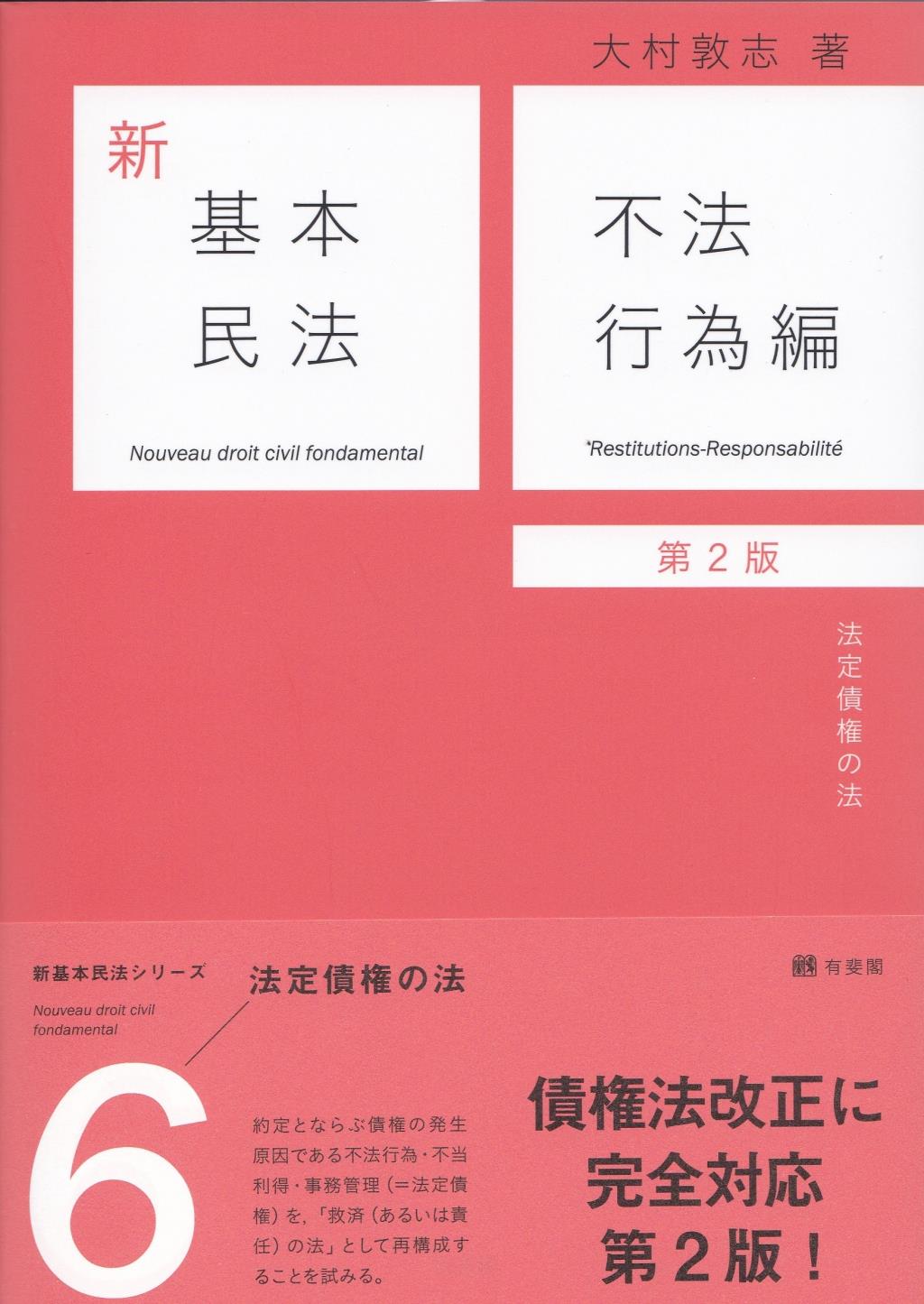 新基本民法　6　不法行為編〔第2版〕