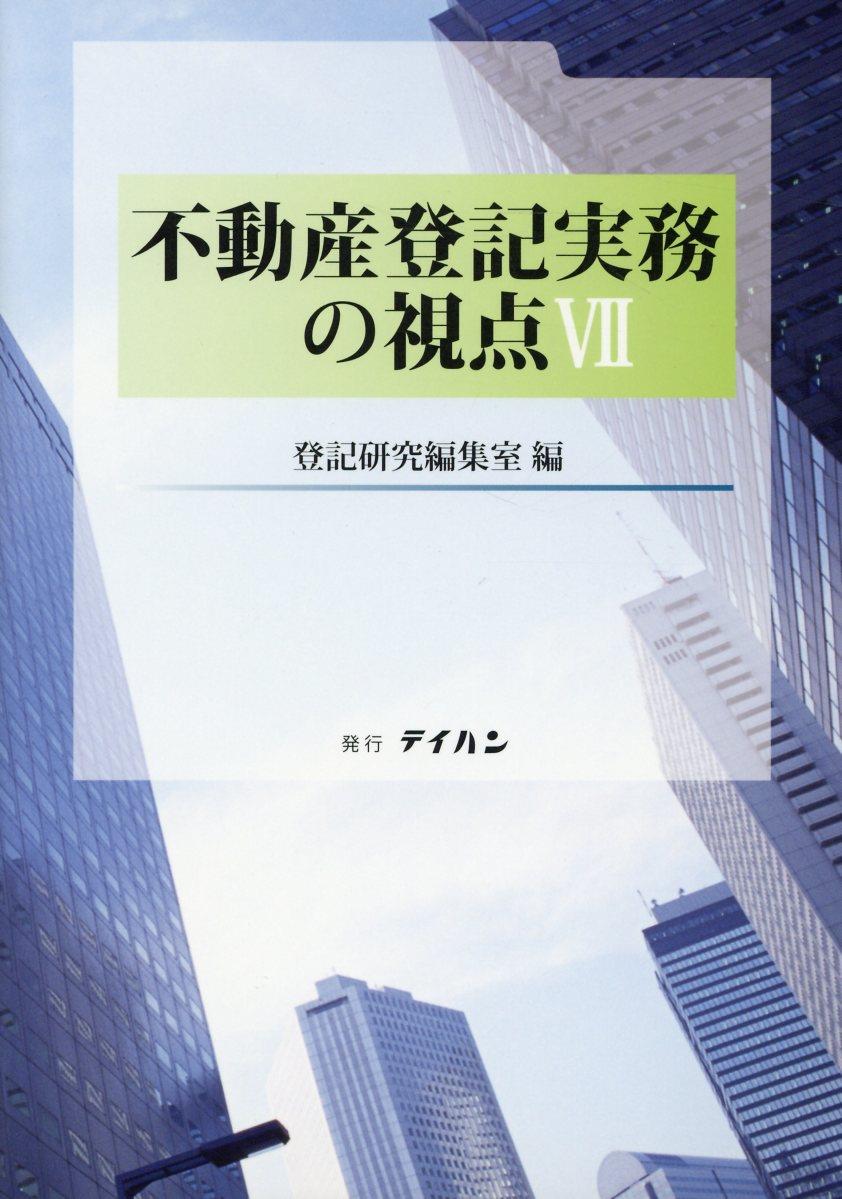 不動産登記実務の視点Ⅶ