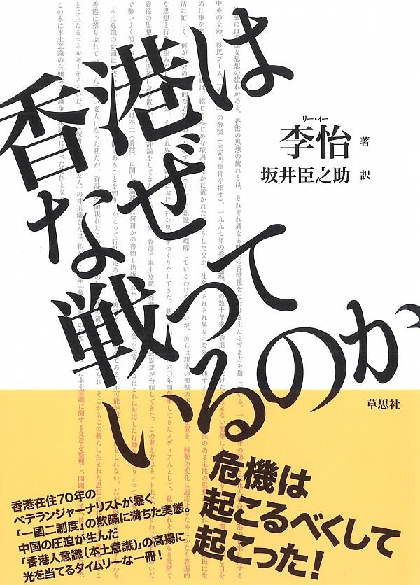 香港はなぜ戦っているのか