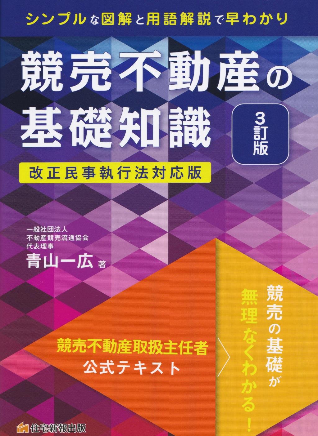 競売不動産の基礎知識〔3訂版〕