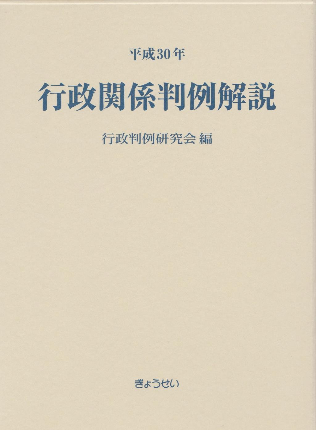 平成30年　行政関係判例解説