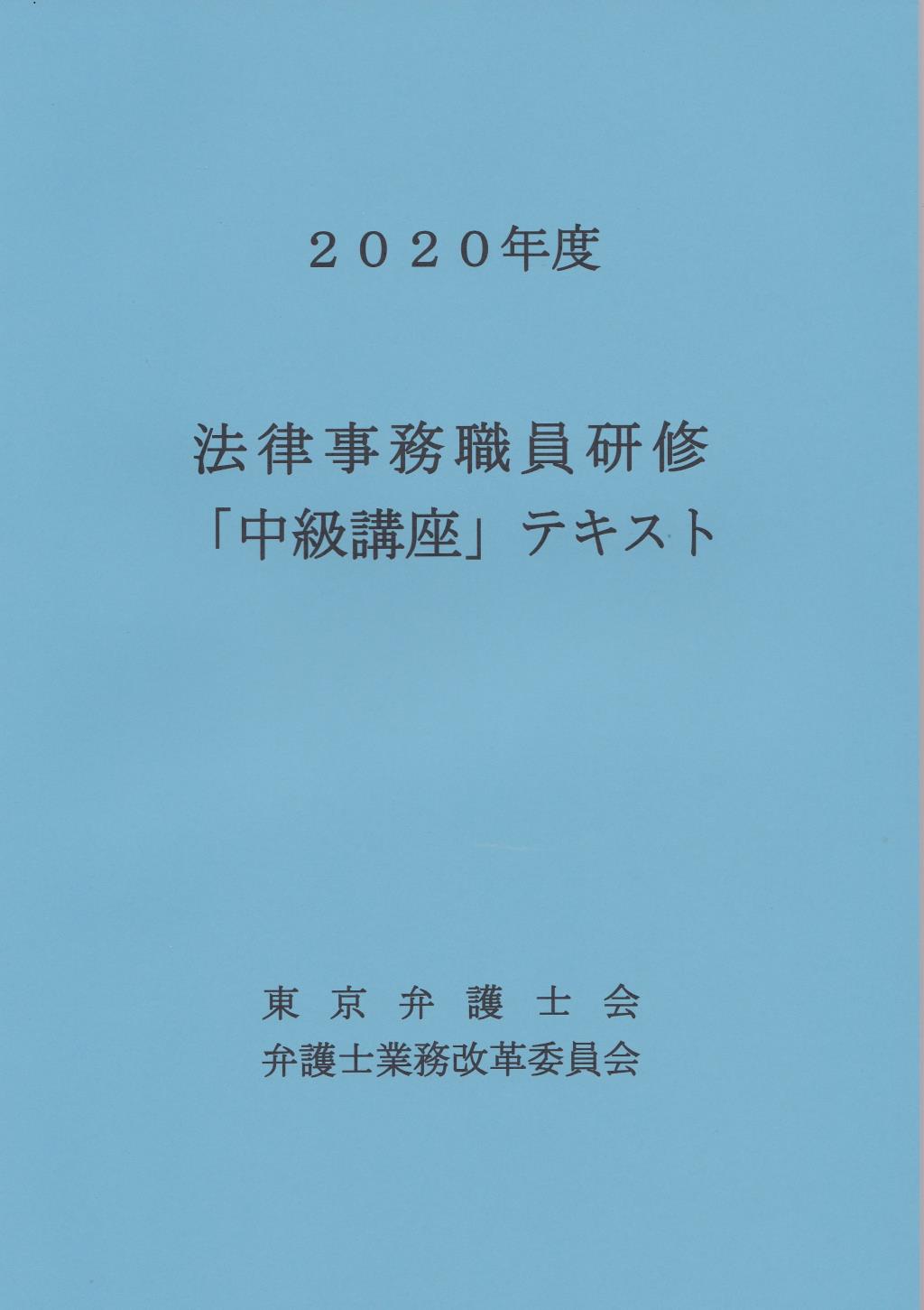 法律事務職員研修「中級講座」テキスト 2020年度