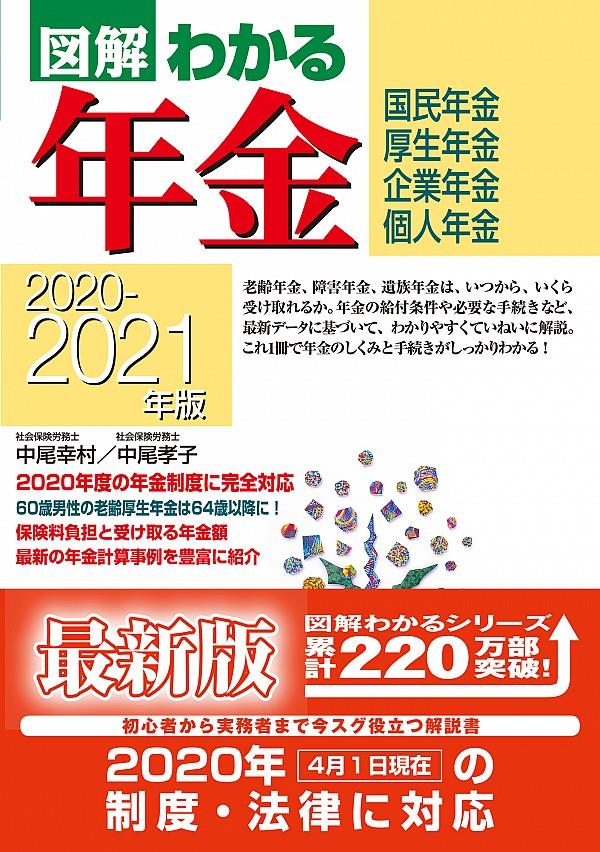 図解わかる年金　2020－2021年版