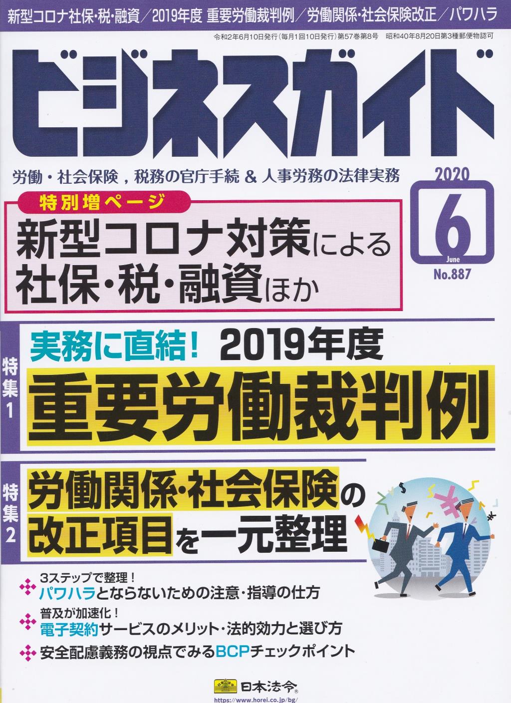 ビジネスガイド（月刊）2020年6月号　通巻第887号