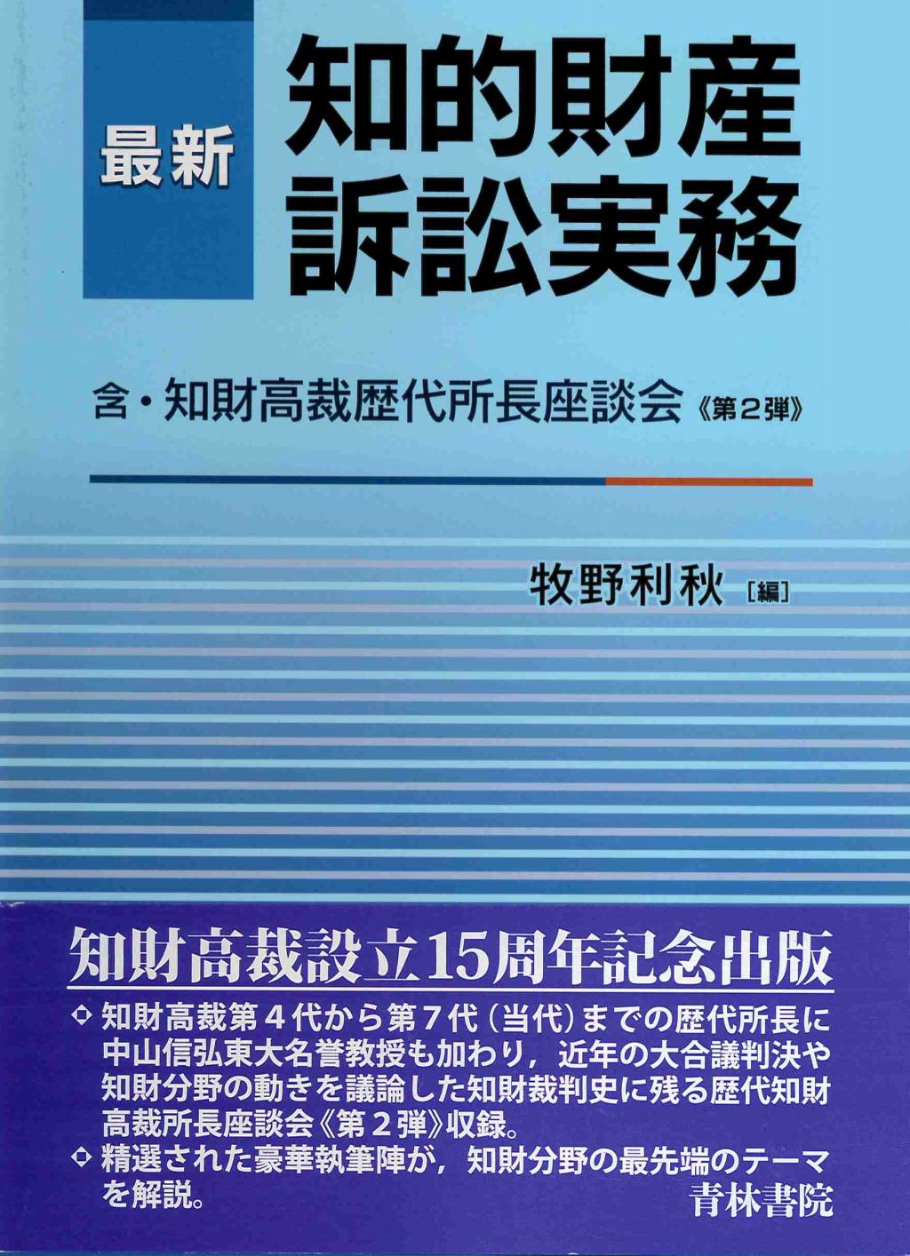 最新　知的財産訴訟実務