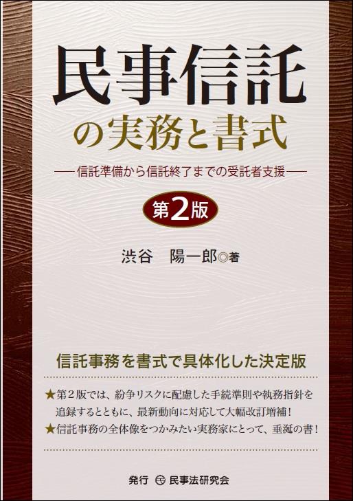 民事信託の実務と書式〔第2版〕