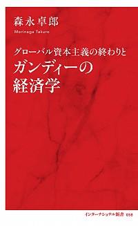 グローバル資本主義の終わりとガンディーの経済学