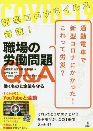 新型コロナウイルス対策！職場の労働問題Q&A