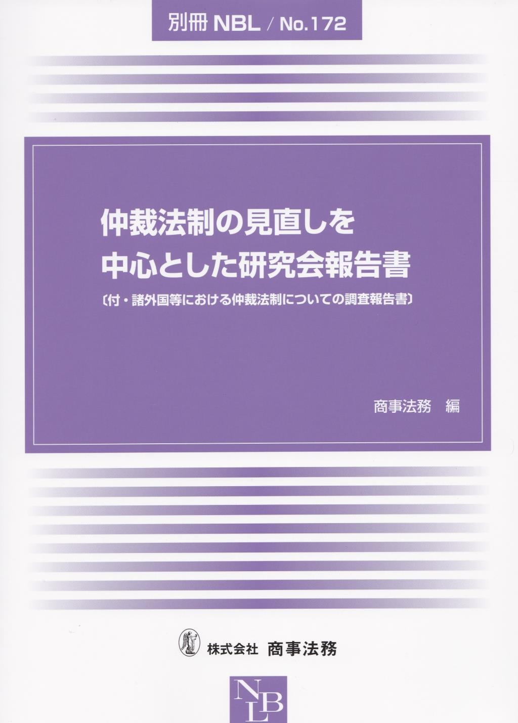 仲裁法制の見直しを中心とした研究会報告書