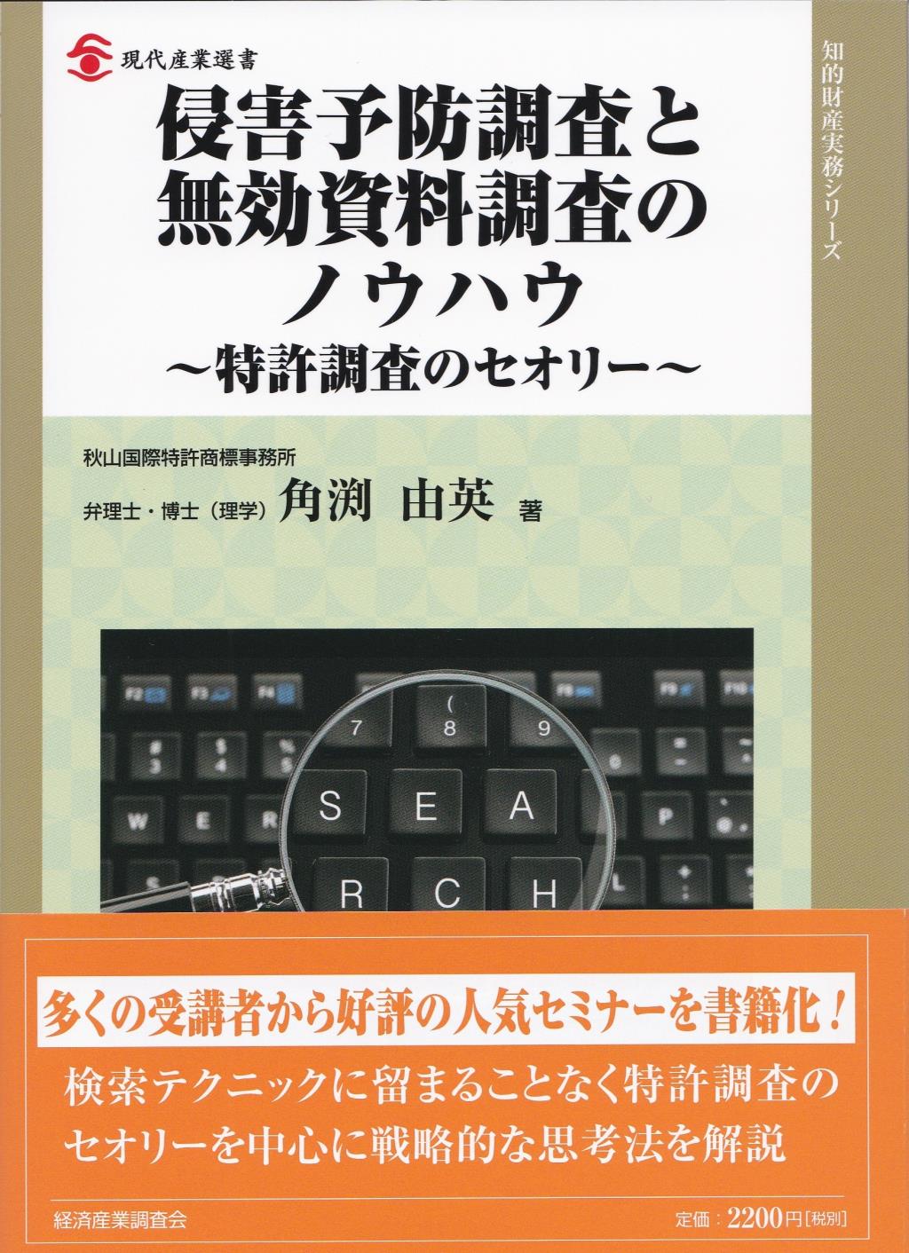 侵害予防調査と無効資料調査のノウハウ