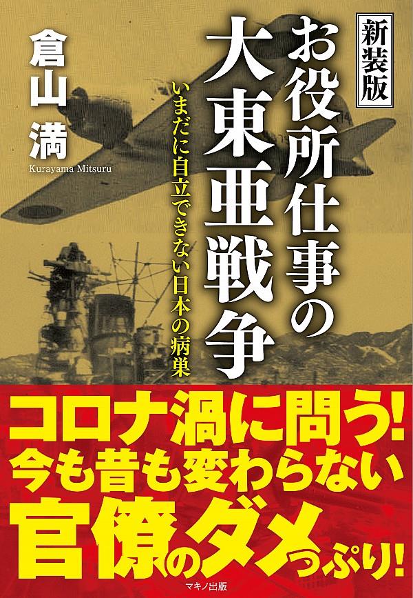 新装版　お役所仕事の大東亜戦争