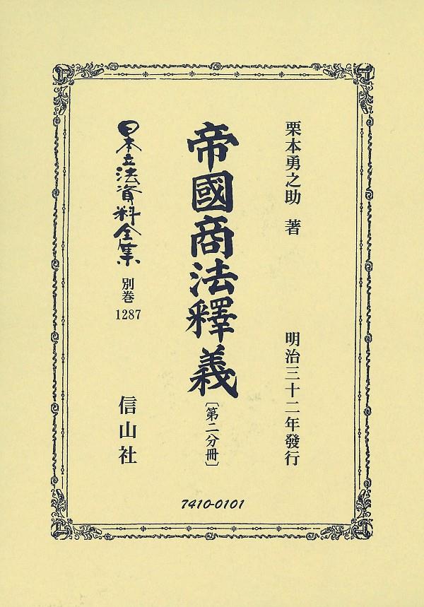 帝國商法釋羲［第二分冊]