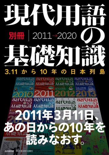 現代用語の基礎知識　別冊　2011→2020