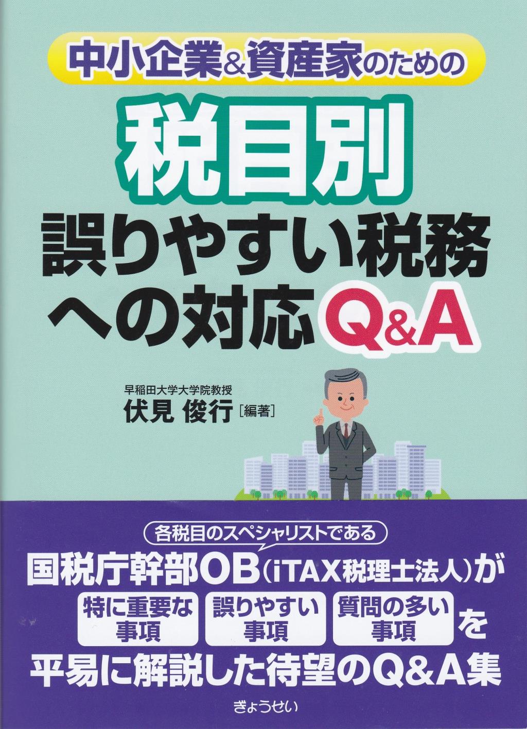 税目別誤りやすい税務への対応Q＆A