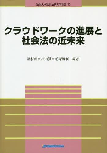 クラウドワークの進展と社会法の近未来