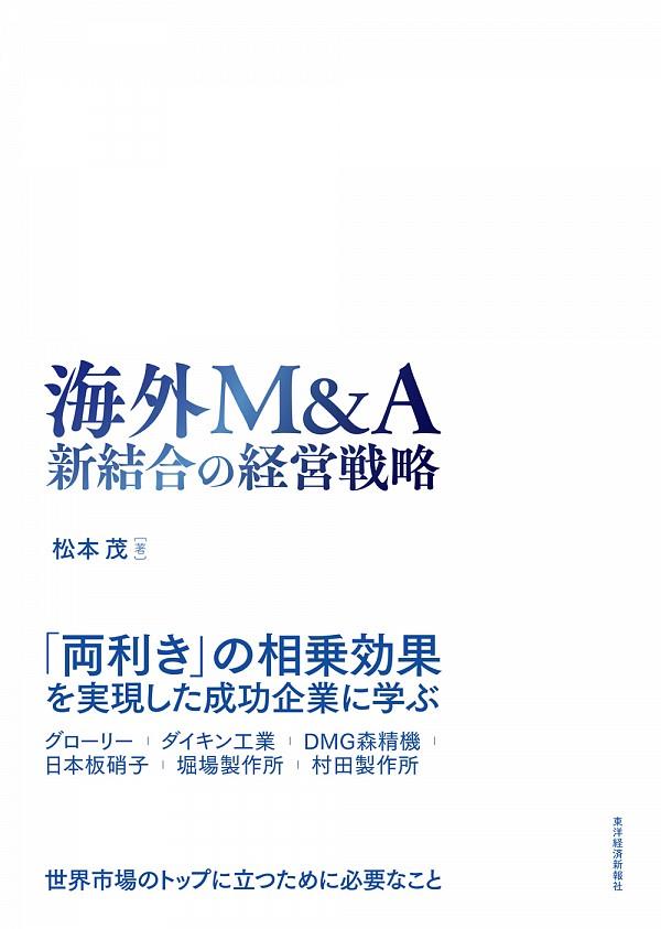 海外M&A