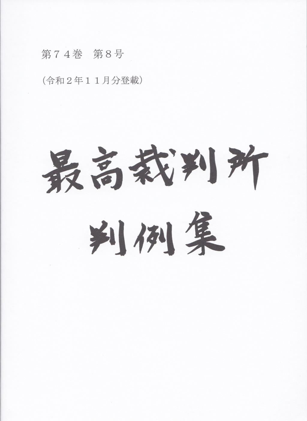 最高裁判所判例集 第74巻 第8号