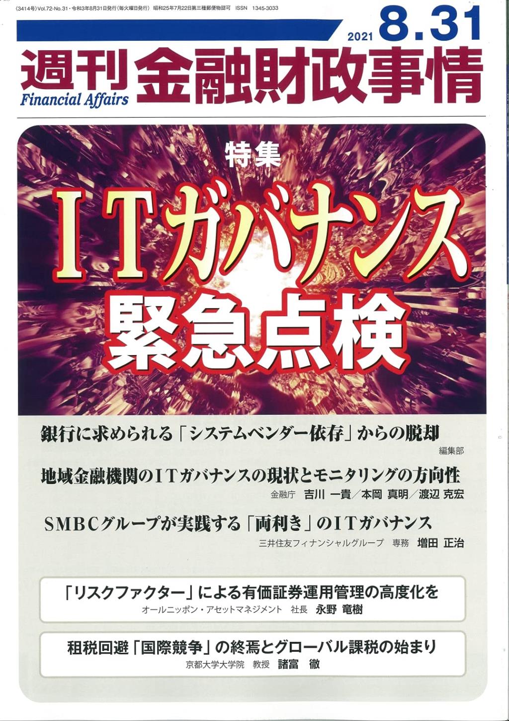 週刊金融財政事情 2021年8月31日号