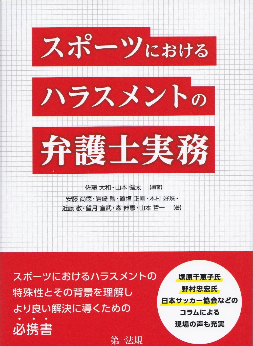 スポーツにおけるハラスメントの弁護士実務