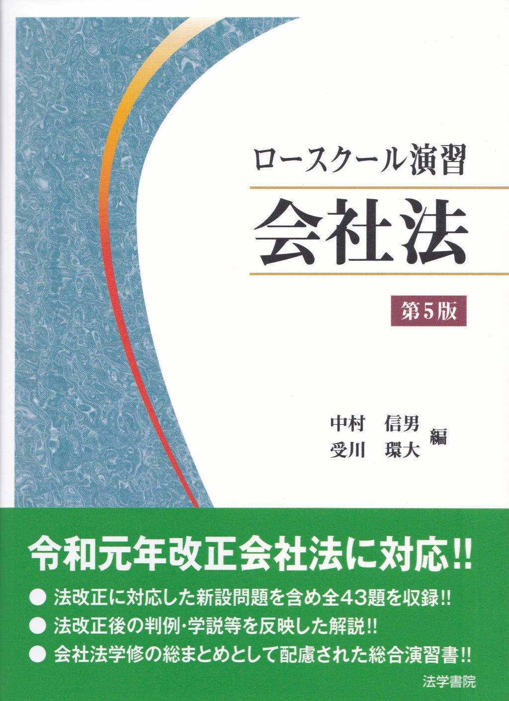 ロースクール演習会社法〔第5版〕 / 法務図書WEB