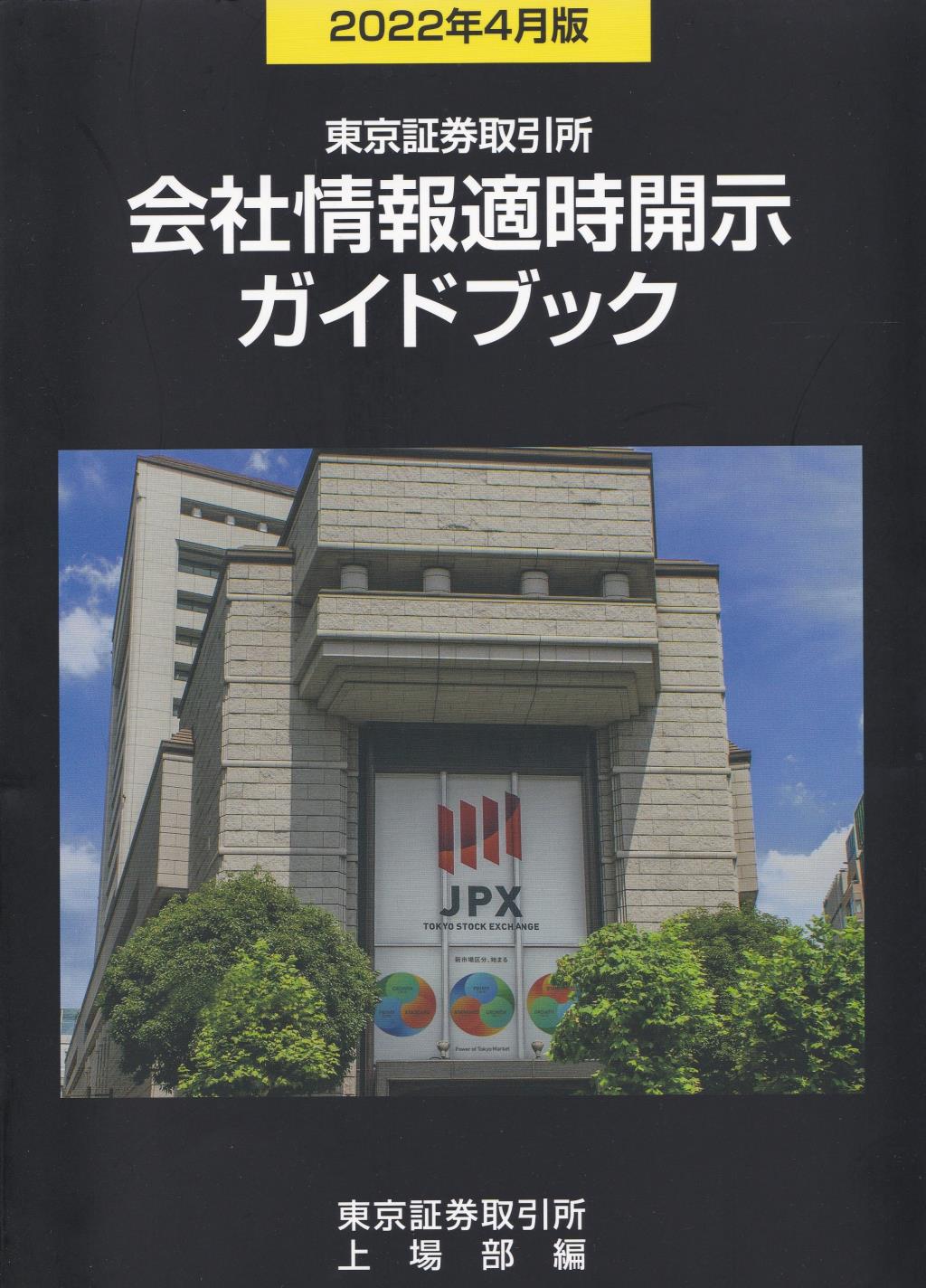 東京証券取引所 会社情報適時開示ガイドブック［2022年4月版］