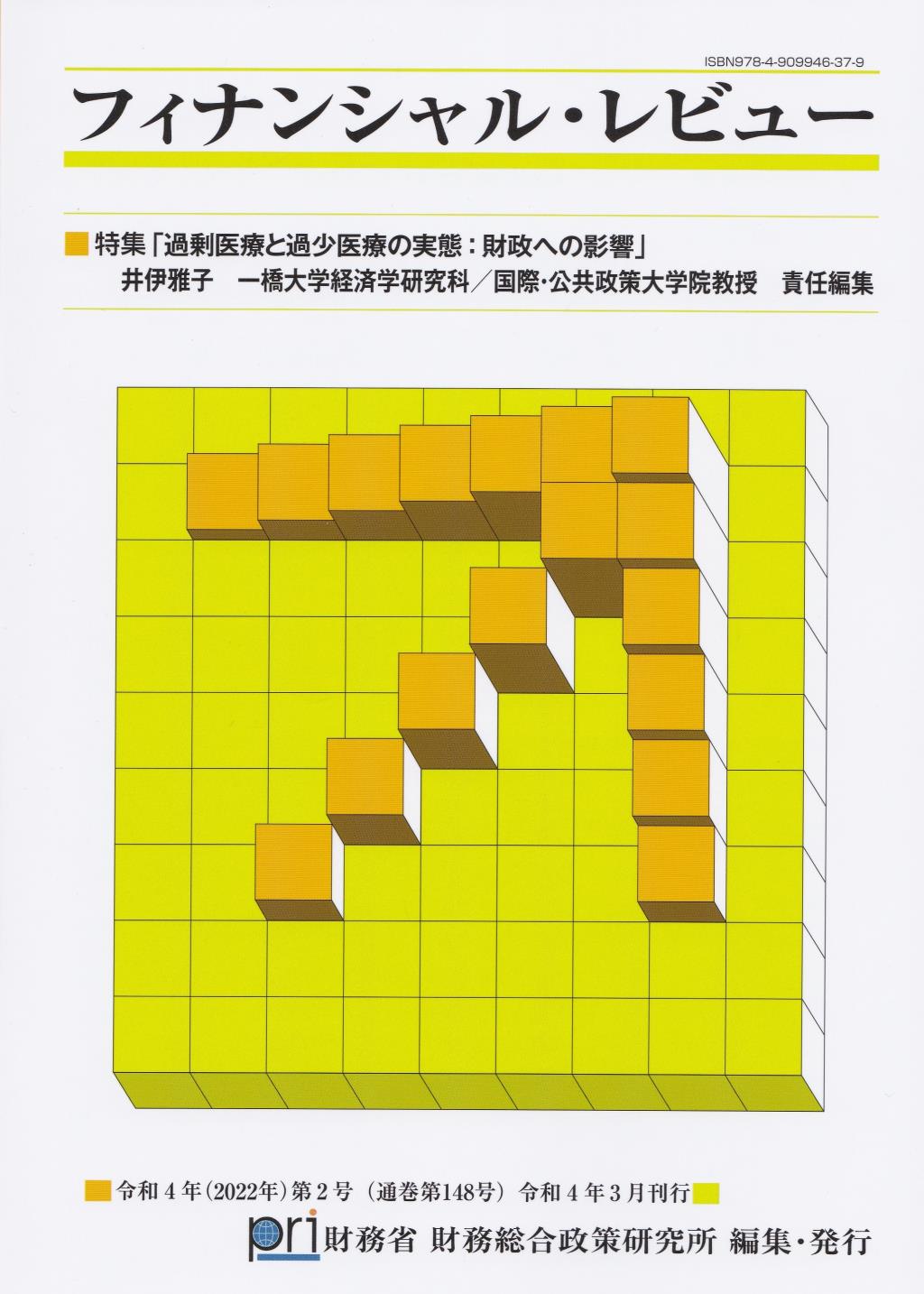 フィナンシャル・レビュー 令和4年(2022年)第2号　(通巻148号）令和4年3月刊行