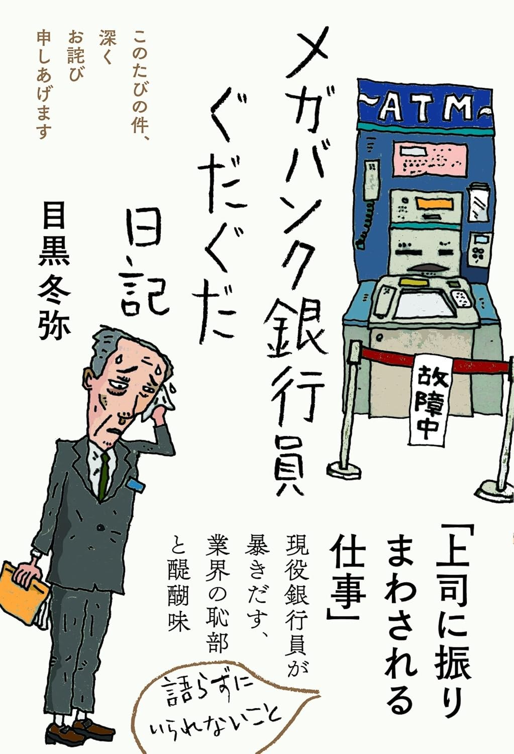 メガバンク銀行員ぐだぐだ日記