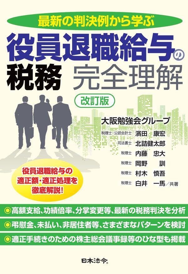 改訂版　最新の判決例から学ぶ役員退職給与の税務