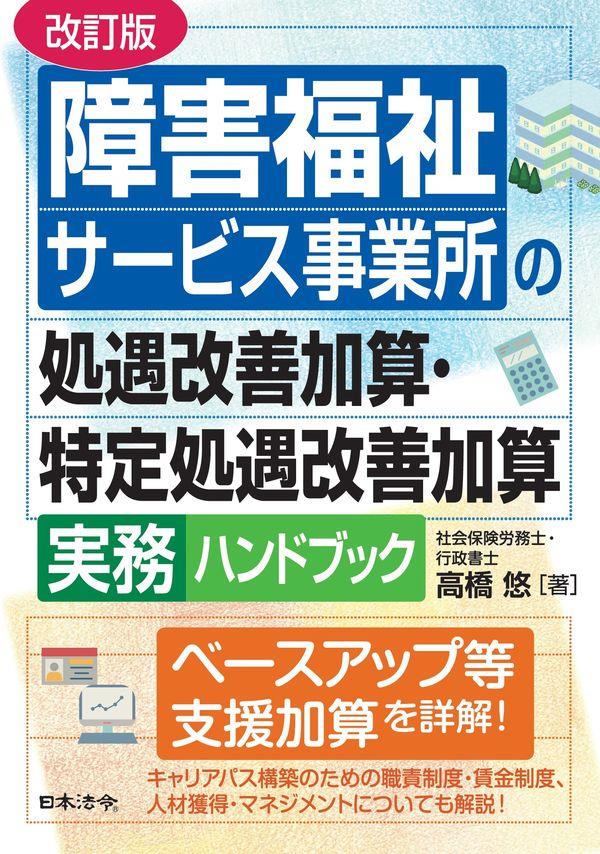 改訂版　障害福祉サービス事業所の処遇改善加算・特定処遇改善加算実務ハンドブック