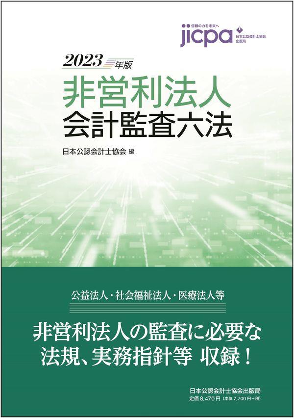 非営利法人会計監査六法 2023年版 / 法務図書WEB