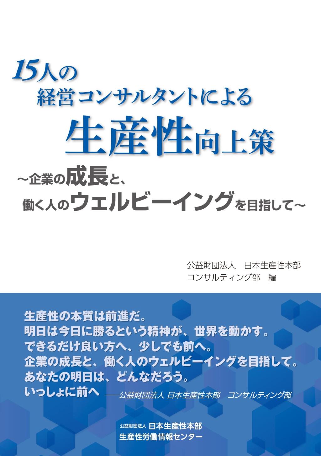 15人の経営コンサルタントによる生産性向上策