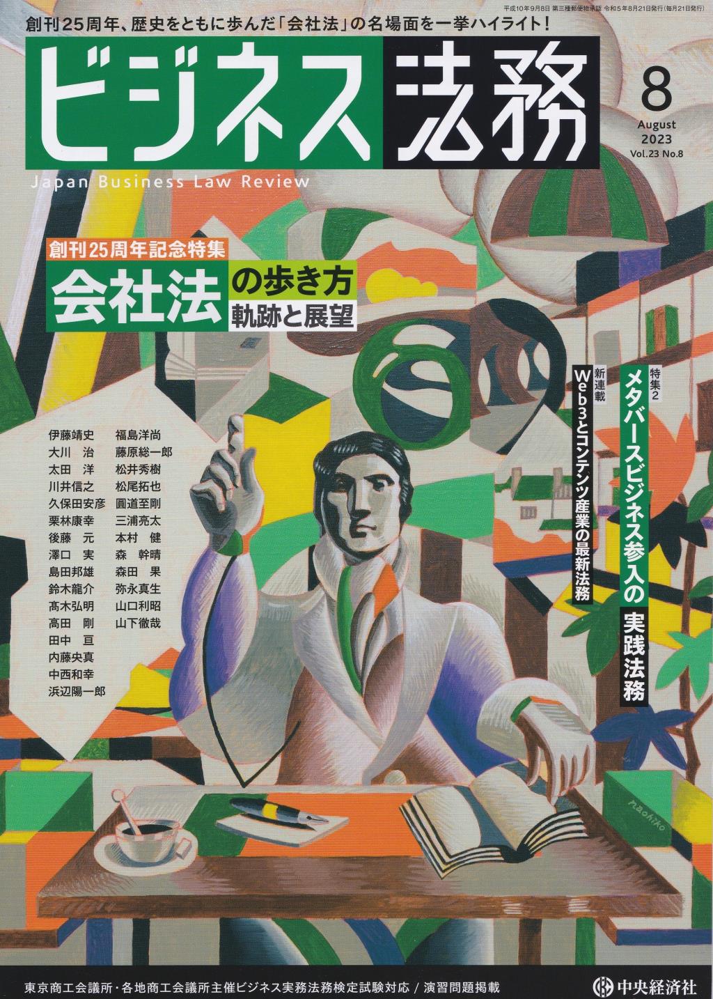 ビジネス法務　2023/8 Vol.23 No.8